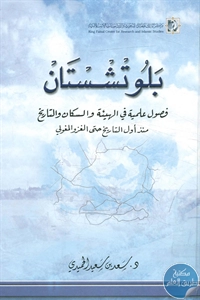 BORE02 1556 - تحميل كتاب بلوتشستان pdf لـ د. سعد بن سعيد الحميدي
