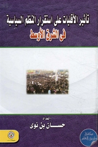 BORE02 1562 - تحميل كتاب تأثير الأقليات على استقرار النظم السياسية في الشرق الأوسط pdf لـ حسان بن نوي