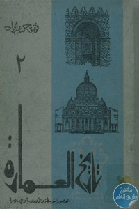 BORE02 1563 - تحميل كتاب تاريخ العمارة pdf لـ توفيق حمد عبد الجواد