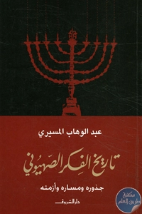 BORE02 1564 - تحميل كتاب تاريخ الفكر الصهيوني pdf لـ عبد الوهاب المسيري