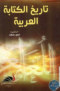 BORE02 1566 - تحميل كتاب تاريخ الكتابة العربية pdf لـ د. عبير سعيد