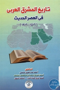 BORE02 1568 - تحميل كتاب تاريخ المشرق العربي في العصر الحديث pdf لـ د. أحمد عبد العزيز عيسى