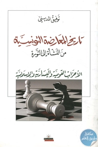 BORE02 1569 - تحميل كتاب تاريخ المعارضة التونسية من النشأة إلى الثورة pdf لـ توفيق المديني