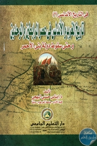 BORE02 1570 - تحميل كتاب تاريخ المغرب والأندلس في عصر المرابطين والموحدين pdf لـ د. إيناس حسني البهجي