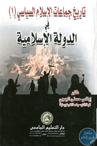 BORE02 1571 - تحميل كتاب تاريخ جماعات الإسلام السياسي (1) في الدولة الإسلامية pdf لـ د. إيناس حسني البهجي