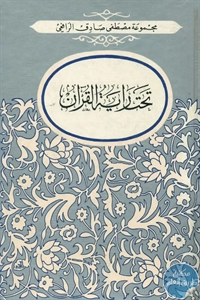 BORE02 1573 - تحميل كتاب تحت راية القرآن pdf لـ مصطفى صادق الرفاعي