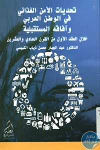 BORE02 1574 - تحميل كتاب تحديات الأمن الغذائي في الوطن العربي وآفاقه المستقبلية pdf