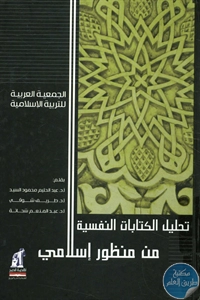 BORE02 1578 - تحميل كتاب تحليل الكتابات النفسية من منظور إسلامي pdf