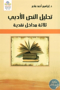 BORE02 1579 - تحميل كتاب تحليل النص الأدبي - ثلاثة مداخل نقدية pdf لـ د. إبراهيم أحمد ملحم