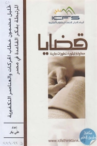 BORE02 1580 - تحميل كتاب تحليل مضمون خطاب الحركات والعناصر التكفيرية المرتبطة بفكر القاعدة في مصر pdf