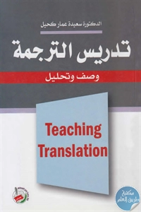 BORE02 1583 - تحميل كتاب تدريس الترجمة : وصف وتحليل pdf لـ د. سعيدة عمار كحيل