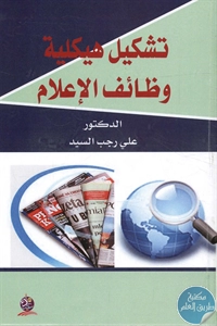 BORE02 1589 - تحميل كتاب تشكيل هيكلية وظائف الإعلام pdf لـ د. علي رجب السيد