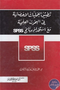BORE02 1592 - تحميل كتاب تطبيق العمليات الإحصائية في البحوث العلمية مع استخدام برنامج SPSS
