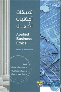 BORE02 1593 - تحميل كتاب تطبيقات أخلاقيات الأعمال pdf لـ دين .أ بريديسون