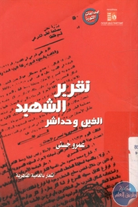 BORE02 1597 - تحميل كتاب تقرير الشهيد ألفين وحداشر - أشعار بالعامية القاهرية pdf لـ عمرو حسني