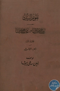 BORE02 1601 - تحميل كتاب تقويم النيل و عصر عباس باشا حلمي الأول و محمد سعيد باشا pdf