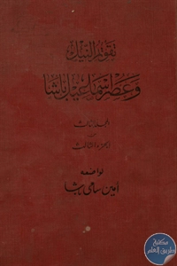 BORE02 1602 - تحميل كتاب تقويم النيل و عصر اسماعيل باشا pdf لـ أمين سامي باشا