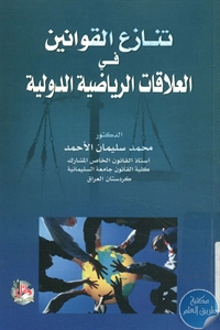 BORE02 1609 - تحميل كتاب تنازع القوانين في العلاقات الرياضية الدولية pdf لـ د. محمد سليمان الأحمد