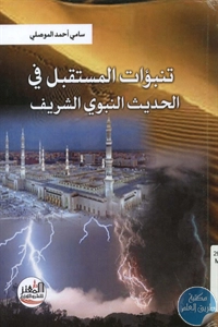 BORE02 1610 - تحميل كتاب تنبؤات المستقبل في الحديث الشريف pdf لـ سامي أحمد الموصلي