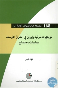 BORE02 1613 - تحميل كتاب توجهات تركيا وإيران في الشرق الأوسط : سياسات ومصالح pdf لـ فؤاد كيمن