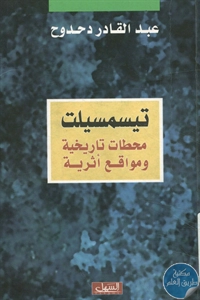 BORE02 1615 - تحميل كتاب تيسمسيلت : محطات تاريخية ومواقع أثرية pdf لـ عبد القادر دحدوح
