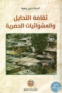 BORE02 1617 - تحميل كتاب ثقافة التحايل والعشوائيات الحضرية pdf لـ ليلى بلعيفة
