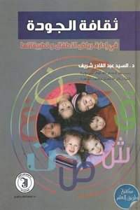 BORE02 1618 - تحميل كتاب ثقافة الجودة في إدارة رياض الأطفال وتطبيقاتها pdf لـ د. السيد عبد القادر شريف