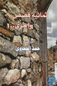 BORE02 1620 - تحميل كتاب ثمانية قصص وأخرى ... pdf لـ حمد الحجاوي