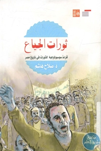 BORE02 1621 - تحميل كتاب ثورات الجياع : قراءة سوسيولوجية للثورات في تاريخ مصر pdf لـ د. صلاح هاشم