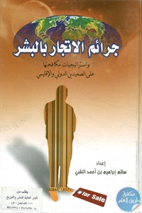 BORE02 1623 - تحميل كتاب جرائم الاتجار بالبشر pdf لـ سالم إبراهيم بن أحمد النقبي