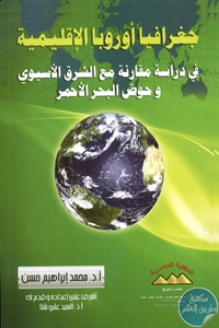 BORE02 1624 - تحميل كتاب جغرافيا أوروبا الإقليمية pdf لـ د. محمد إبراهيم حسن