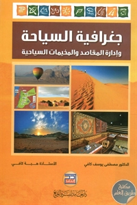 BORE02 1626 - تحميل كتاب جغرافيا السياحة وإدارة المقاصد والمخيمات السياحية pdf