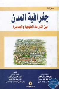 BORE02 1627 - تحميل كتاب جغرافية المدن بين الدراسة المنهجية والمعاصرة pdf