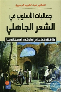 BORE02 1628 - تحميل كتاب جماليات الأسلوب في الشعر الجاهلي pdf لـ د. عبد الكريم الرحيوي