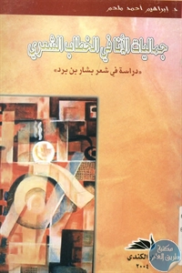 BORE02 1629 - تحميل كتاب جماليات الأنا في الخطاب الشعري pdf لـ د. إبراهيم أحمد ملحم