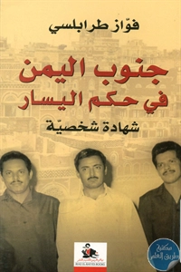 BORE02 1630 - تحميل كتاب جنوب اليمن في حكم اليسار pdf لـ فواز طرابلسي