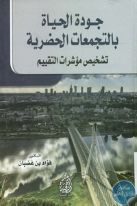 BORE02 1632 - تحميل كتاب جودة الحياة بالتجمعات الحضرية pdf لـ د. فؤاد بن غضبان
