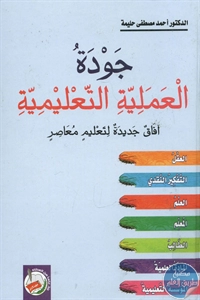 BORE02 1633 - تحميل كتاب جودة العملية التعليمية - آفاق جديدة لتعليم معاصر pdf لـ د. أحمد مصطفى حليمة