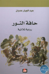 BORE02 1635 - تحميل كتاب حافة النور - رواية ثلاثية pdf لـ عبد الجبار عدوان