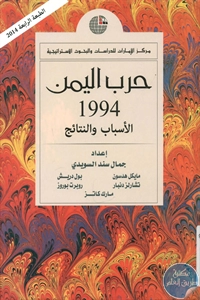 BORE02 1638 - تحميل كتاب حرب اليمن 1994 - الأسباب والنتائج pdf لـ مجموعة مؤلفين