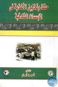 BORE02 1640 - تحميل كتاب حفظ وتخزين الاغذية في المؤسسات الفندقية pdf لـ د. أحمد إمام