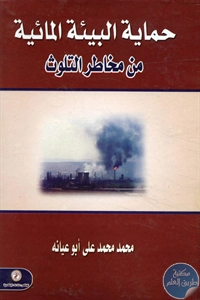 BORE02 1645 - تحميل كتاب حماية البيئة المائية من مخاطر التلوث pdf لـ محمد محمد علي أبو عيانه