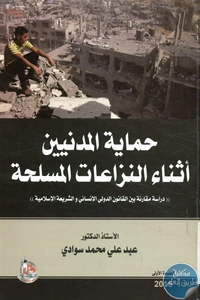 BORE02 1646 - تحميل كتاب حماية المدنيين أثناء النزاعات المسلحة pdf لـ د. عبد علي محمد سوادي