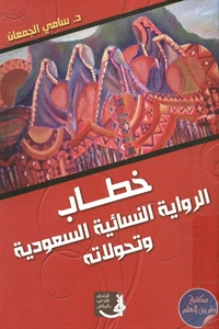 BORE02 1651 - تحميل كتاب خطاب الرواية النسائية السعودية وتحولاته pdf لـ د. سامي الجمعان