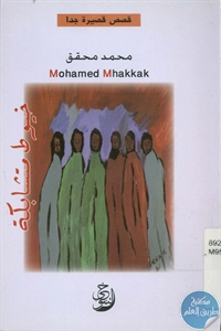 BORE02 1652 - تحميل كتاب خيوط متشابكة - قصص قصيرة جدا pdf لـ محمد محقق