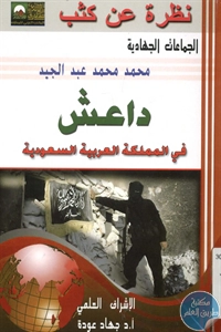 BORE02 1653 - تحميل كتاب داعش في المملكة العربية السعودية pdf لـ محمد محمد عبد المجيد