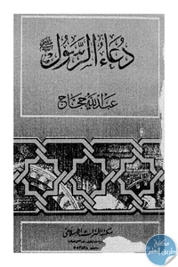 BORE02 1661 - تحميل كتاب دعاء الرسول (صلى الله عليه وسلم) pdf لـ عبد الله حجاج