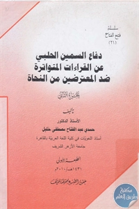 BORE02 1663 - تحميل كتاب دفاع السمين الحلبي عن القراءات المتواترة ضد المعترضين من النحاة - ج.2 pdf