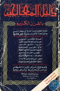 BORE02 1668 - تحميل كتاب دليل المعالجين بالقرآن الكريم pdf لـ رياض محمد سماحة