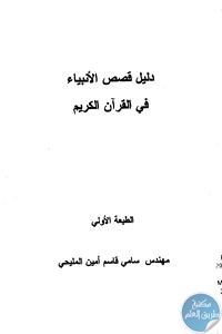 BORE02 1669 - تحميل كتاب دليل قصص الأنبياء في القرآن الكريم pdf لـ سامي قاسم أمين